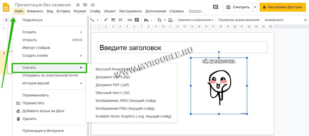 Как сохранить презентацию из гугл презентаций