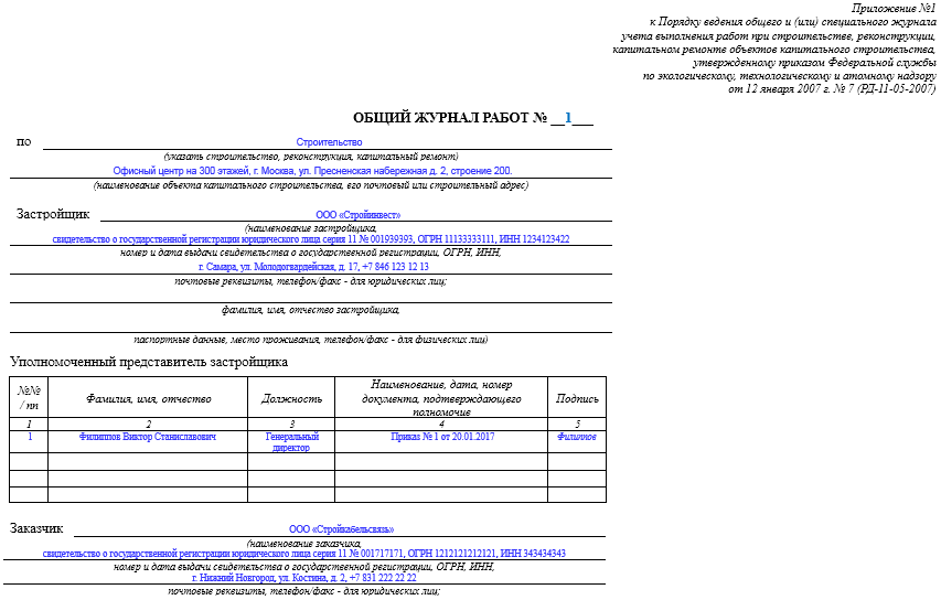 Рд 11 05 2007. Пример ведения общего журнала работ в строительстве. Пример заполнения журнала общих работ РД-11-05-2007. КС-6 общий журнал работ образец заполненный. Общий журнал работ форма КС 6 образец заполнения.