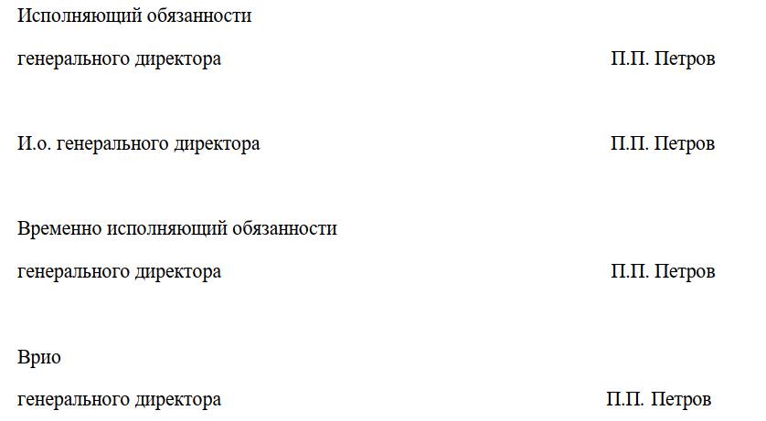 Исполняющий обязанности как писать в документах образец